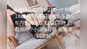 淫荡姐妹花户外勾搭一个号称18CM的小哥哥激情玩车震 车内空间小双飞施展不开 轮着操两个小逼爆好爽 高清源码录制