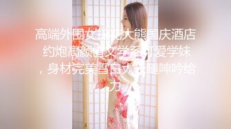 四眼PUA调教大神 圈养高颜值极品超嫩妙龄美少女 学生制服毒龙插嘴窒息口爆无套中出内射粉嫩蜜穴！