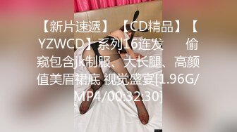 【新片速遞】 【CD精品】【YZWCD】系列16连发❤️ 偷窥包含jk制服、大长腿、高颜值美眉裙底 视觉盛宴[1.96G/MP4/00:32:30]