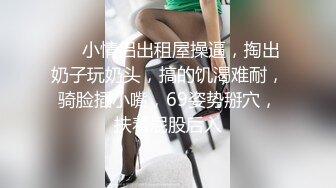 《最新流出秘顶级绿帽》推特高颜模特身材气质网红女神【小小肥羊】，绿帽老公开发娇妻勾引前男友卖淫3P蜂腰蜜桃臀 (3)