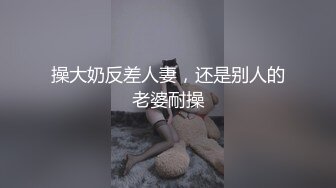 婊姐百人斩前传 报复 上,本期主要讲述第一次发现老公背着我无套内射别人,为了报复老公约了蒂蒂内射的事,尺度非常大,比较长