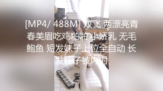 [MP4/ 488M] 双飞 两漂亮青春美眉吃鸡啪啪 小娇乳 无毛鲍鱼 短发妹子上位全自动 长发妹子被内射