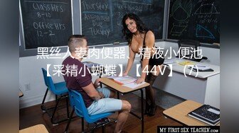 下贱母狗、年纪轻轻就这么丰满的酮体，主人拿鞭子抽打巨乳，不听话就罚她舔脚趾头！