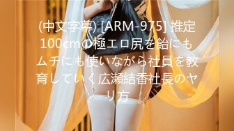 (中文字幕) [ARM-975] 推定100cmの極エロ尻を飴にもムチにも使いながら社員を教育していく広瀬結香社長のヤリ方