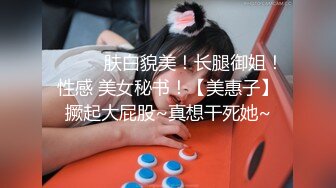 ❤️❤️肤白貌美！长腿御姐！性感 美女秘书！【美惠子】撅起大屁股~真想干死她~