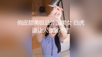 ?高清AV系列?香甜白嫩邻家可爱小妹妹纯欲系少女超诱人饱满稚嫩小穴表面看起来很乖巧可爱青春胴体让人流口水3