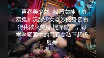 ⚡青春美少女⚡校园女神〖羞羞兔〗汉服少女曼妙的身姿看得我欲火焚身 提屌就干，同学老师眼中的乖乖女私下超级反差