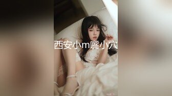 西安小m嘴小穴