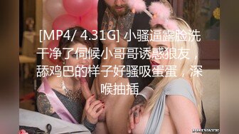 [MP4/ 4.31G] 小骚逼露脸洗干净了伺候小哥哥诱惑狼友，舔鸡巴的样子好骚吸蛋蛋，深喉抽插