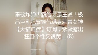 只约最骚最浪女神级别的反差婊！推特约炮大神【军阀】私拍，淫语调教开发潘金莲性奴女儿，终极美臀浪叫坐插