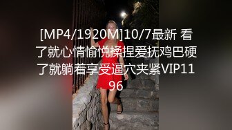 [MP4/1920M]10/7最新 看了就心情愉悦揉捏爱抚鸡巴硬了就躺着享受逼穴夹紧VIP1196