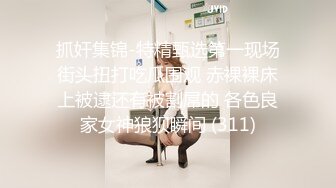 抓奸集锦-特精甄选第一现场街头扭打吃瓜围观 赤裸裸床上被逮还有被割屌的 各色良家女神狼狈瞬间 (311)