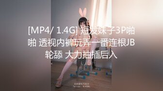 [MP4/ 1.4G] 短发妹子3P啪啪 透视内裤玩弄一番连根JB轮舔 大力抽插后入