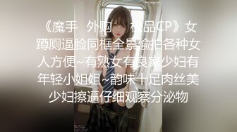 《魔手✿外购❤️极品CP》女蹲厕逼脸同框全景偸拍各种女人方便~有熟女有良家少妇有年轻小姐姐~韵味十足肉丝美少妇擦逼仔细观察分泌物