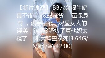 【新片速遞】 BB穴会喝牛奶真不错❤️极品骚货❤️苗条身材 ，满手粘液，尽显女人的淫美，这骚B骚婊子真他妈太骚了 ！求大鸡巴操死[3.64G/MP4/04:42:00]