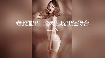 老婆逼里一个鸡巴嘴里还得含一个