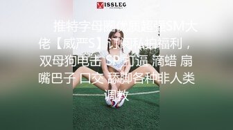 ❤️推特字母圈优质超强SM大佬【威严S】订阅私拍福利，双母狗电击 SP 打逼 滴蜡 扇嘴巴子 口交 舔脚各种非人类调教