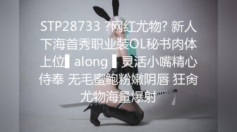 STP28733 ?网红尤物? 新人下海首秀职业装OL秘书肉体上位▌along ▌灵活小嘴精心侍奉 无毛蜜鲍粉嫩阴唇 狂肏尤物海量爆射