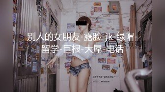 【最新泄密】少妇背着老公下海赚钱紧张害羞暴力抽插内射干到吐！