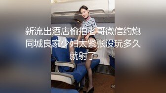 新流出酒店偷拍老哥微信约炮同城良家少妇太紧张没玩多久就射了