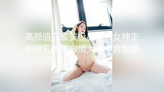 高颜值白富美极品嫩白女神主播嫩乳美鲍激情大秀声音甜美