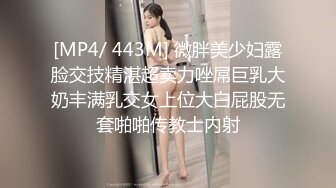 [MP4/ 443M] 微胖美少妇露脸交技精湛超卖力唑屌巨乳大奶丰满乳交女上位大白屁股无套啪啪传教士内射