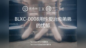 BLXC-0008用性爱治愈弟弟的忧郁