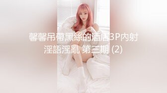 [MP4]STP28321 果冻传媒 GDCM039 超敏感美少女绝顶潮吹▌晴子▌进口白虎穴真香 狗链调教玩弄尤物 疯狂潮吹真极品 VIP0600