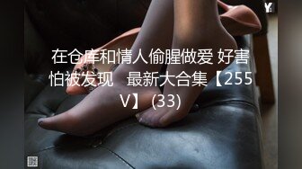 在仓库和情人偷腥做爱 好害怕被发现   最新大合集【255V】 (33)