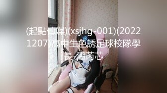 (起點傳媒)(xsjhg-001)(20221207)高中生色誘足球校隊學長-溫芮芯