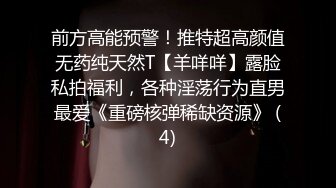 前方高能预警！推特超高颜值无药纯天然T【羊咩咩】露脸私拍福利，各种淫荡行为直男最爱《重磅核弹稀缺资源》 (4)