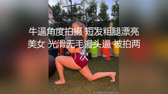 【新片速遞】&nbsp;&nbsp;瘦小模特身材妹子黑丝连体上衣，给男友口交，被男友无情玩穴，道具自慰[639M/MP4/24:48]