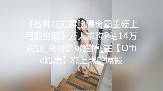 【十八岁少女的成人礼】 身穿制服骑乘大屌 娇嫩酮体被操的直喊爸爸！