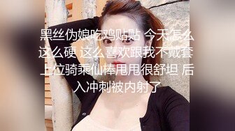 黑丝伪娘吃鸡贴贴 今天怎么这么硬 这么喜欢跟我不戴套 上位骑乘仙棒甩甩很舒坦 后入冲刺被内射了