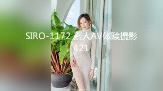 SIRO-1172 素人AV体験撮影421