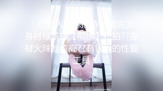 ：??万人追踪推特SS级完美身材绿茶婊【桐柳】私拍??身材火辣颜值高??有钱人的性爱工具