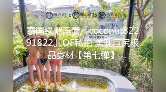 泰国绿帽淫妻「coconut82291822」OF私拍 美乳巨尻极品身材【第七弹】