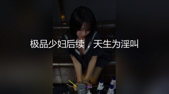 极品少妇后续，天生为淫叫