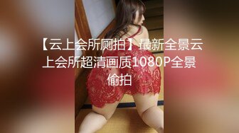 特别企划真实巨乳空姐 各式玩弄 刚下机就来赴约的美爆乳空姐[MP4/252MB]