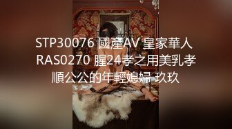 STP30076 國產AV 皇家華人 RAS0270 腥24孝之用美乳孝順公公的年輕媳婦 玖玖