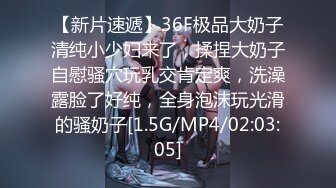 【新片速遞】36F极品大奶子清纯小少妇来了，揉捏大奶子自慰骚穴玩乳交肯定爽，洗澡露脸了好纯，全身泡沫玩光滑的骚奶子[1.5G/MP4/02:03:05]