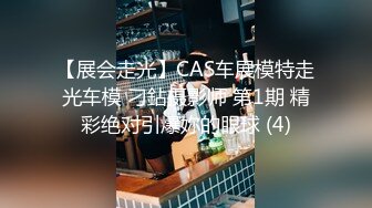 【展会走光】CAS车展模特走光车模 刁鉆摄影师 第1期 精彩绝对引爆妳的眼球 (4)