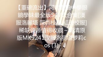 【重磅流出】河南實驗中學眼鏡學妹最全版54V大合集[漢服洛麗塔 深圳校服 紅邊校服] 稀缺資源值得收藏～高清原版MK9241汉服洛丽塔萝莉cos (3)