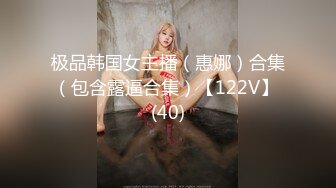 极品韩国女主播（惠娜）合集（包含露逼合集）【122V】 (40)