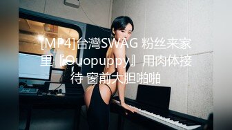 [MP4]台灣SWAG 粉丝来家里『Ouopuppy』用肉体接待 窗前大胆啪啪