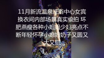 STP18692 禁忌恋嗨翻天 勾搭青涩表妹啪啪做爱 披肩美乳 身材不错 操到高潮