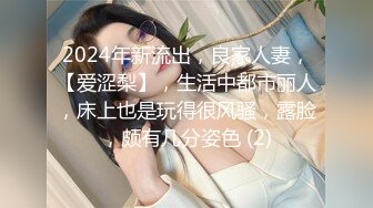 2024年新流出，良家人妻，【爱涩梨】，生活中都市丽人，床上也是玩得很风骚，露脸，颇有几分姿色 (2)