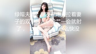 绿帽夫妻，朋友在床上拉着妻子的双手后入，没艹一会就射了，‘太敏感啦’ 这么快没用！