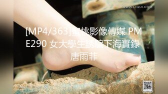 【DQL董庆拉】良家约啪大师女主20岁，大学生，喜欢穿丝袜，身高163重98斤，后入蜜桃臀！