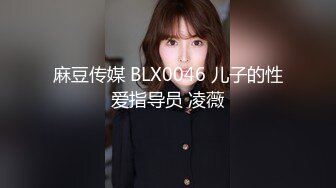 麻豆传媒 BLX0046 儿子的性爱指导员 凌薇